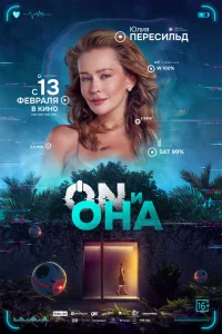  ON и Она 