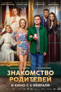  Знакомство родителей 
