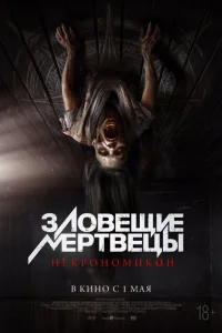 Зловещие мертвецы: Некрономикон 