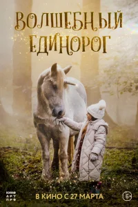  Волшебный единорог 